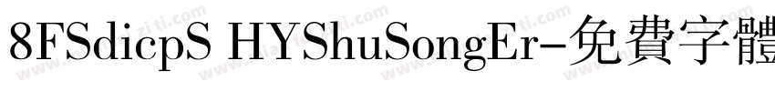 8FSdicpS HYShuSongEr字体转换